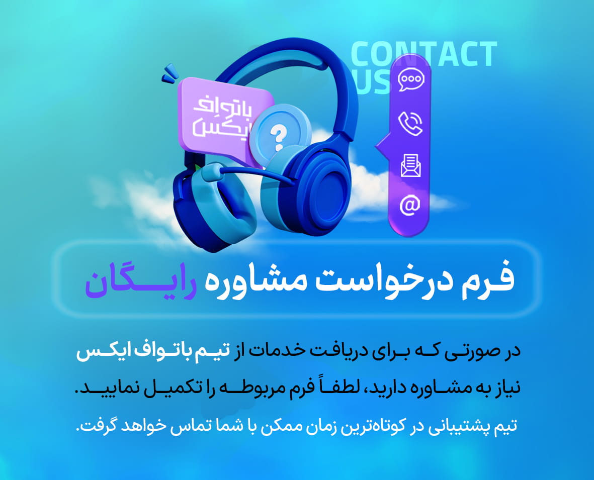مشاوره و پشتیبانی